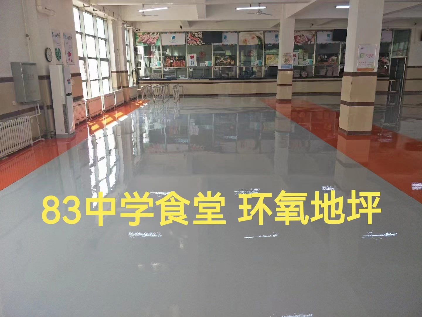 環(huán)氧地坪 八十三中學(xué)食堂項目